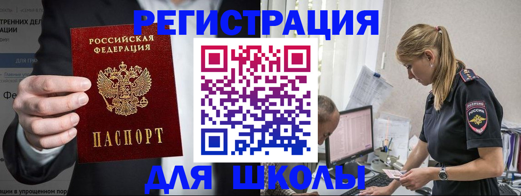 регистрация для школы в Вилючинске